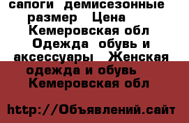 сапоги  демисезонные ,36 размер › Цена ­ 650 - Кемеровская обл. Одежда, обувь и аксессуары » Женская одежда и обувь   . Кемеровская обл.